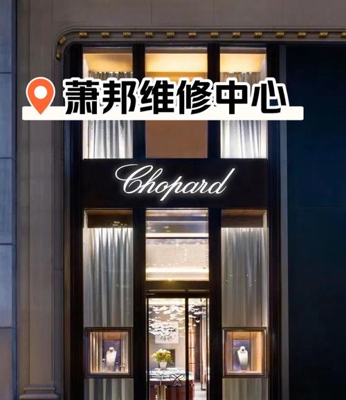 蕭邦維修中心國(guó)貿(mào)地址d，蕭邦維修中心服務(wù)